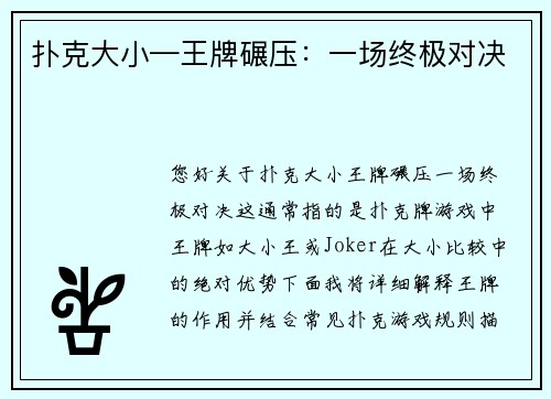 扑克大小—王牌碾压：一场终极对决