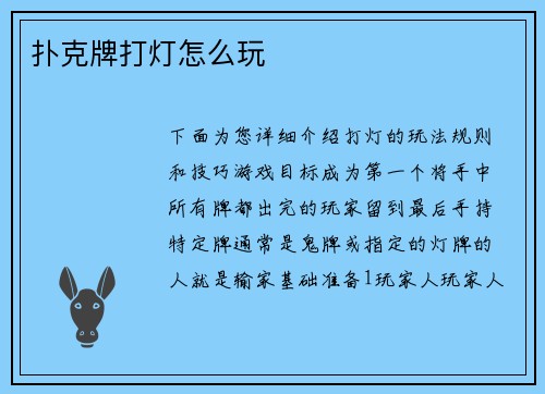 扑克牌打灯怎么玩