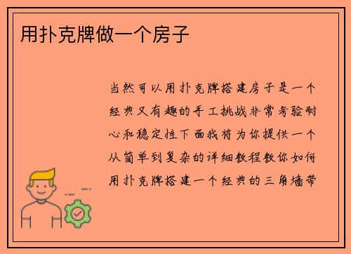 用扑克牌做一个房子