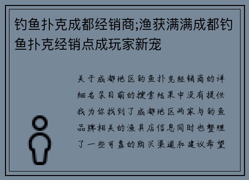 钓鱼扑克成都经销商;渔获满满成都钓鱼扑克经销点成玩家新宠