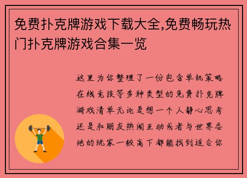 免费扑克牌游戏下载大全,免费畅玩热门扑克牌游戏合集一览