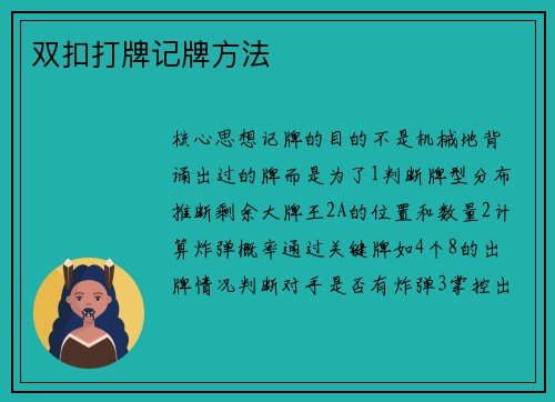 双扣打牌记牌方法