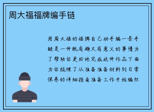 周大福福牌编手链